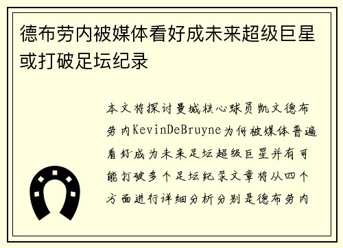德布劳内被媒体看好成未来超级巨星或打破足坛纪录