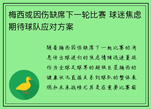 梅西或因伤缺席下一轮比赛 球迷焦虑期待球队应对方案