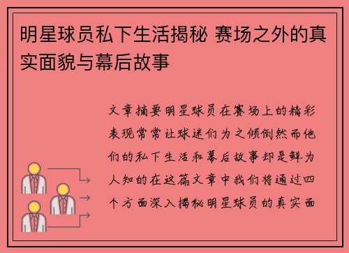 明星球员私下生活揭秘 赛场之外的真实面貌与幕后故事