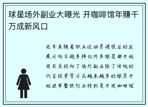 球星场外副业大曝光 开咖啡馆年赚千万成新风口