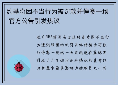 约基奇因不当行为被罚款并停赛一场 官方公告引发热议