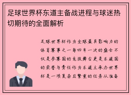足球世界杯东道主备战进程与球迷热切期待的全面解析