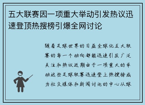 五大联赛因一项重大举动引发热议迅速登顶热搜榜引爆全网讨论