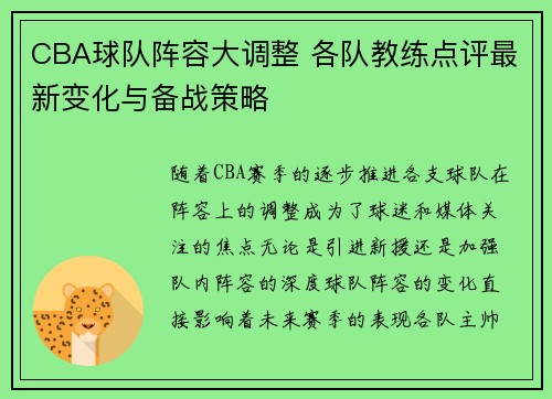 CBA球队阵容大调整 各队教练点评最新变化与备战策略