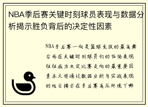 NBA季后赛关键时刻球员表现与数据分析揭示胜负背后的决定性因素