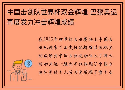 中国击剑队世界杯双金辉煌 巴黎奥运再度发力冲击辉煌成绩