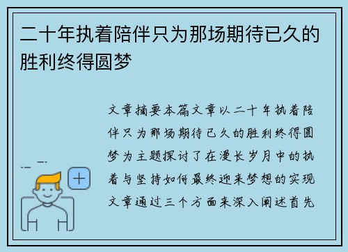 二十年执着陪伴只为那场期待已久的胜利终得圆梦