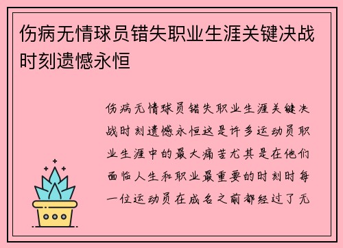 伤病无情球员错失职业生涯关键决战时刻遗憾永恒