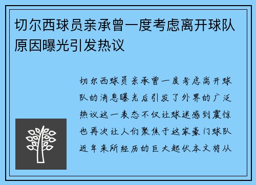 切尔西球员亲承曾一度考虑离开球队原因曝光引发热议