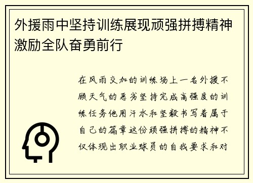 外援雨中坚持训练展现顽强拼搏精神激励全队奋勇前行