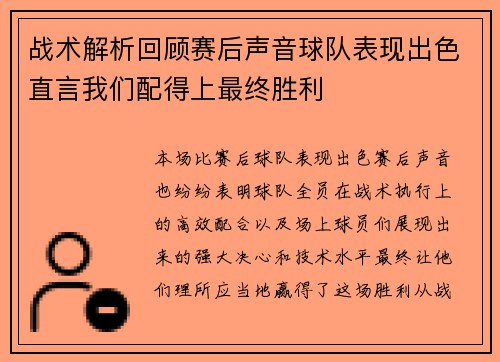 战术解析回顾赛后声音球队表现出色直言我们配得上最终胜利