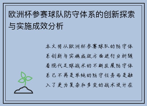 欧洲杯参赛球队防守体系的创新探索与实施成效分析