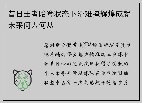 昔日王者哈登状态下滑难掩辉煌成就未来何去何从