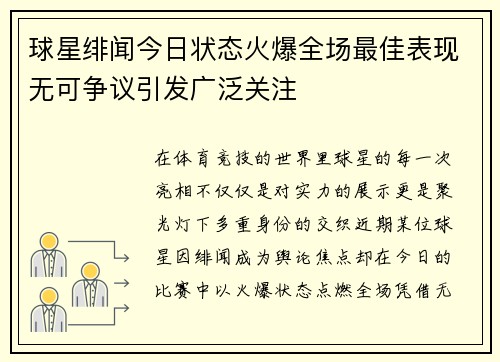 球星绯闻今日状态火爆全场最佳表现无可争议引发广泛关注