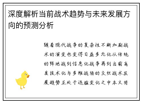 深度解析当前战术趋势与未来发展方向的预测分析