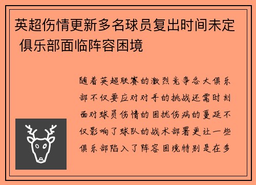 英超伤情更新多名球员复出时间未定 俱乐部面临阵容困境