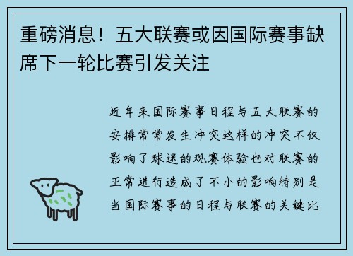重磅消息！五大联赛或因国际赛事缺席下一轮比赛引发关注