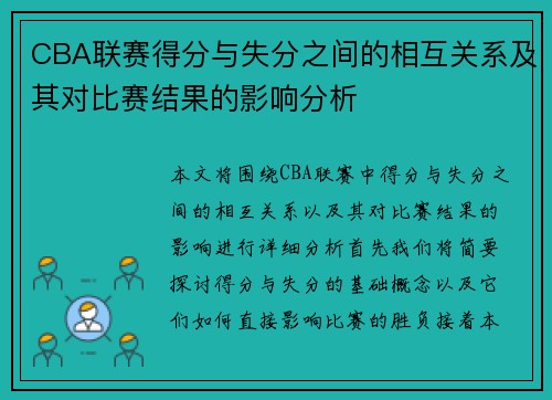 CBA联赛得分与失分之间的相互关系及其对比赛结果的影响分析
