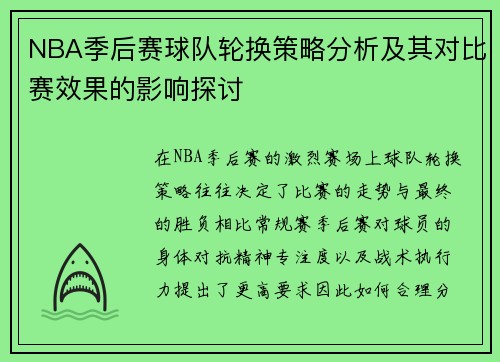 NBA季后赛球队轮换策略分析及其对比赛效果的影响探讨
