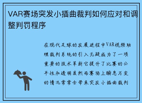 VAR赛场突发小插曲裁判如何应对和调整判罚程序