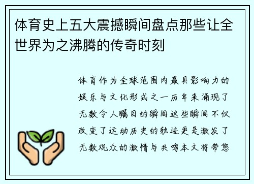 体育史上五大震撼瞬间盘点那些让全世界为之沸腾的传奇时刻