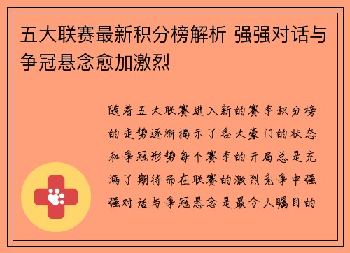 五大联赛最新积分榜解析 强强对话与争冠悬念愈加激烈
