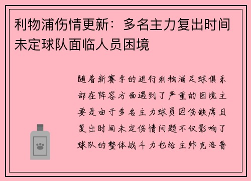 利物浦伤情更新：多名主力复出时间未定球队面临人员困境