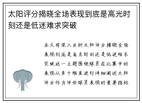 太阳评分揭晓全场表现到底是高光时刻还是低迷难求突破