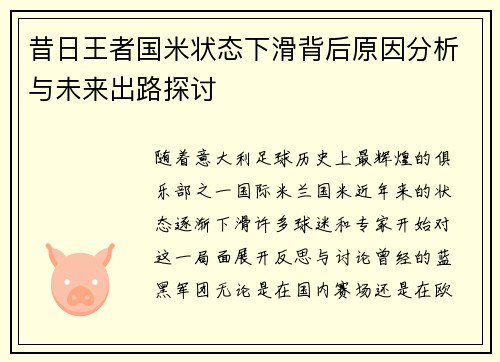昔日王者国米状态下滑背后原因分析与未来出路探讨