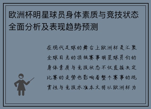 欧洲杯明星球员身体素质与竞技状态全面分析及表现趋势预测