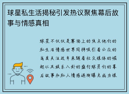 球星私生活揭秘引发热议聚焦幕后故事与情感真相