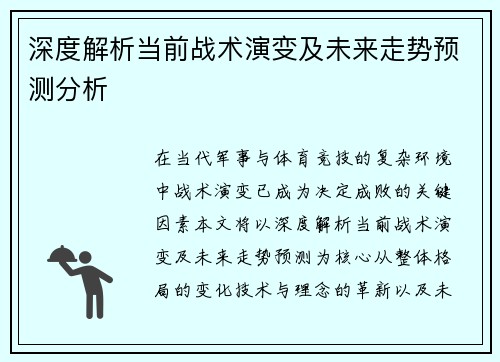 深度解析当前战术演变及未来走势预测分析