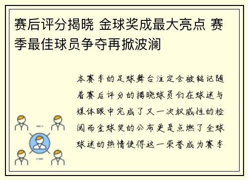 赛后评分揭晓 金球奖成最大亮点 赛季最佳球员争夺再掀波澜