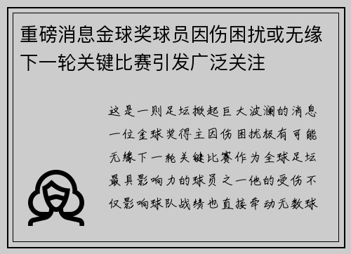重磅消息金球奖球员因伤困扰或无缘下一轮关键比赛引发广泛关注