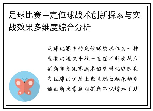 足球比赛中定位球战术创新探索与实战效果多维度综合分析