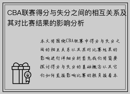 CBA联赛得分与失分之间的相互关系及其对比赛结果的影响分析
