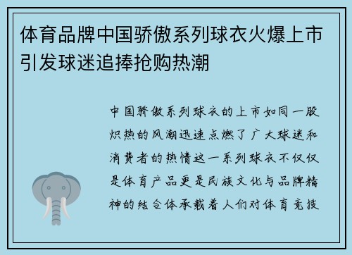 体育品牌中国骄傲系列球衣火爆上市引发球迷追捧抢购热潮