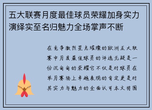 五大联赛月度最佳球员荣耀加身实力演绎实至名归魅力全场掌声不断