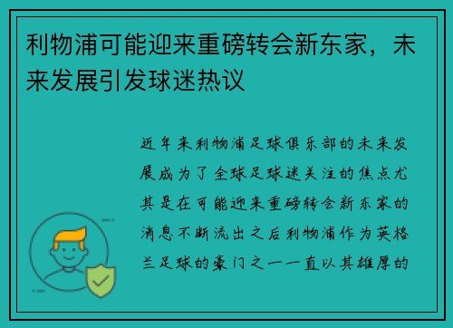 利物浦可能迎来重磅转会新东家，未来发展引发球迷热议