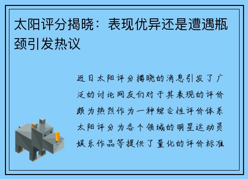 太阳评分揭晓：表现优异还是遭遇瓶颈引发热议