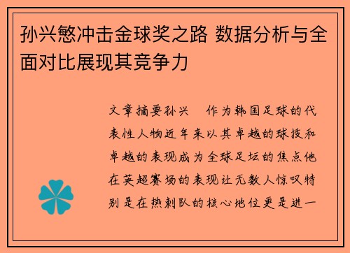 孙兴慜冲击金球奖之路 数据分析与全面对比展现其竞争力