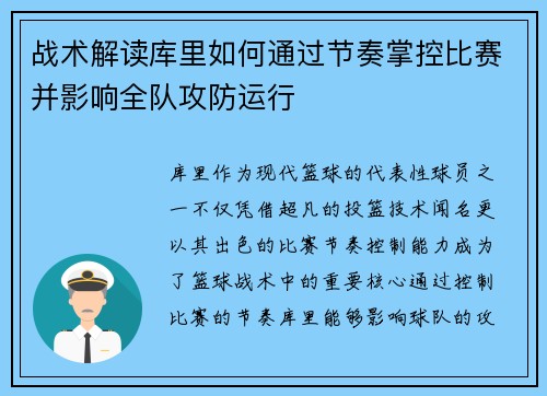 战术解读库里如何通过节奏掌控比赛并影响全队攻防运行