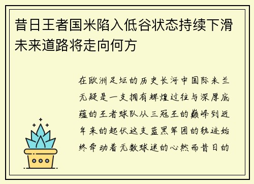 昔日王者国米陷入低谷状态持续下滑未来道路将走向何方