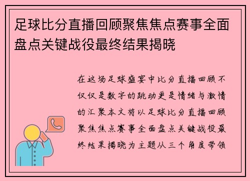 足球比分直播回顾聚焦焦点赛事全面盘点关键战役最终结果揭晓