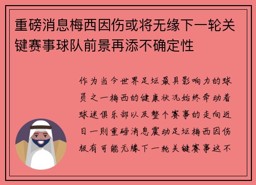 重磅消息梅西因伤或将无缘下一轮关键赛事球队前景再添不确定性