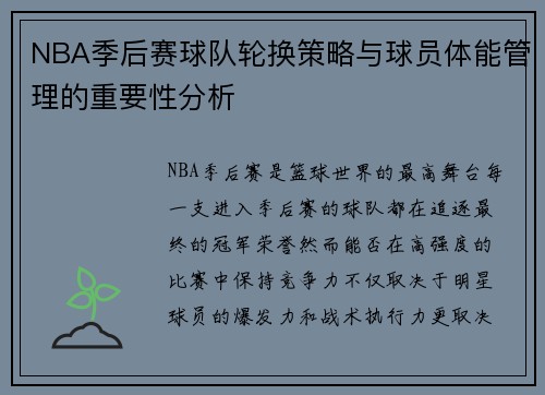 NBA季后赛球队轮换策略与球员体能管理的重要性分析