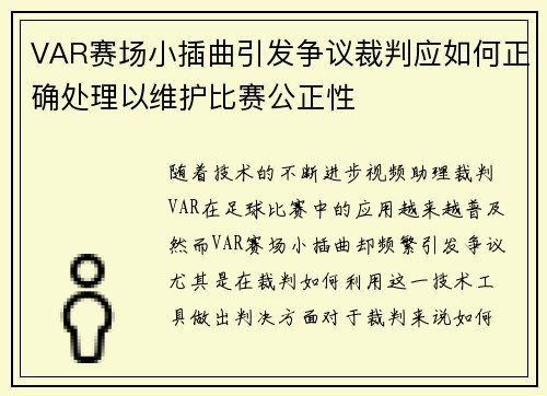 VAR赛场小插曲引发争议裁判应如何正确处理以维护比赛公正性 VAR赛场小插曲引发争议裁判应如何正确处理以维护比赛公正性