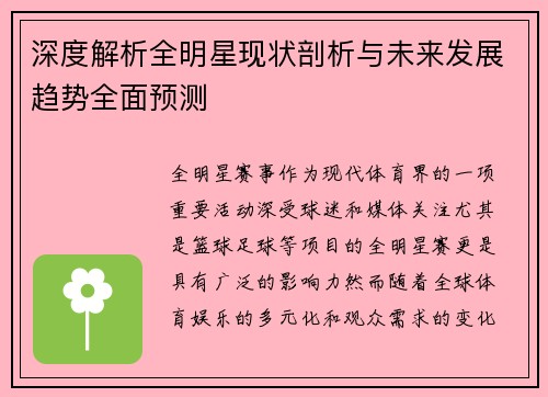 深度解析全明星现状剖析与未来发展趋势全面预测
