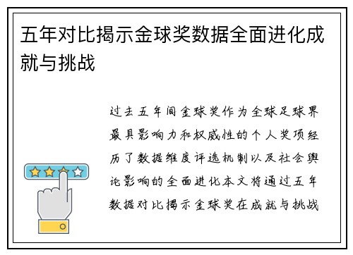 五年对比揭示金球奖数据全面进化成就与挑战