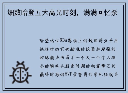 细数哈登五大高光时刻，满满回忆杀